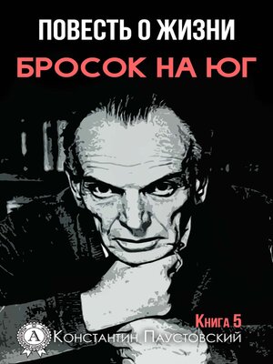 cover image of Повесть о жизни. Бросок на юг. Книга 5